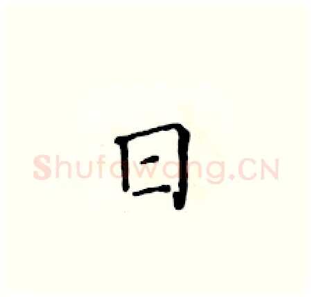 日硬笔楷书写法,摘自黄华生硬笔书法字帖