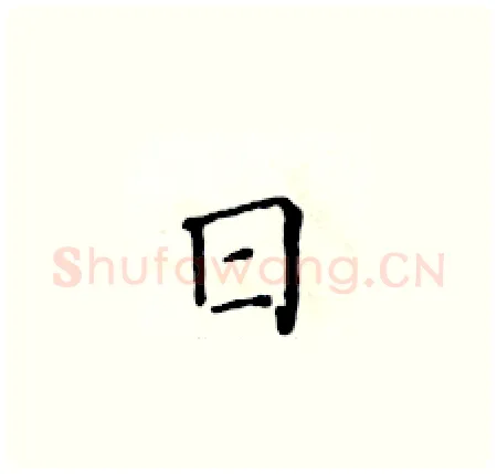 日硬笔楷书写法,摘自黄华生硬笔书法字帖