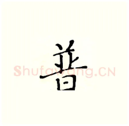 普硬笔楷书写法,摘自黄华生硬笔书法字帖