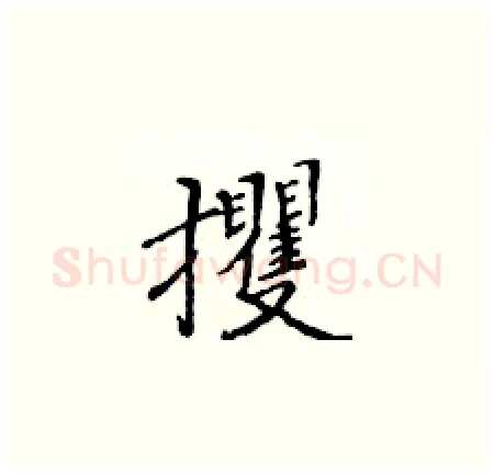 攫硬笔楷书写法,摘自黄华生硬笔书法字帖