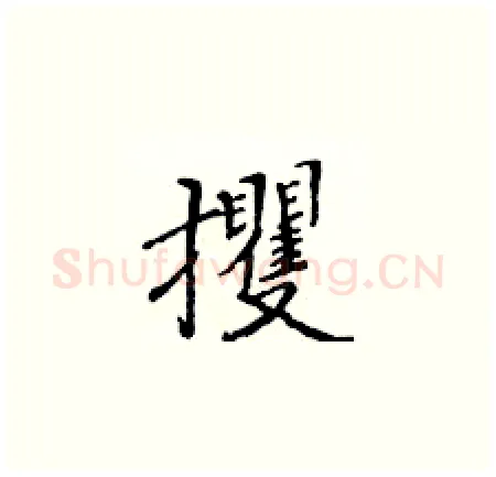 攫硬笔楷书写法,摘自黄华生硬笔书法字帖