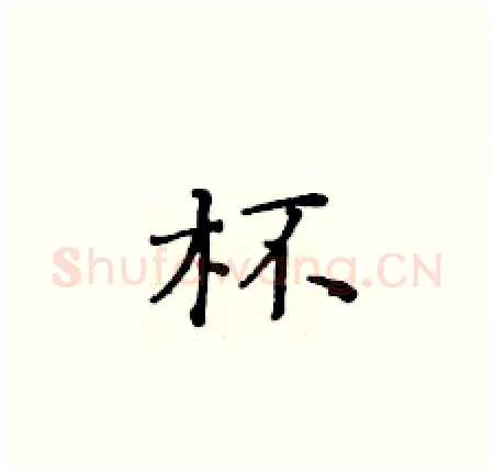 杯硬笔楷书写法,摘自黄华生硬笔书法字帖