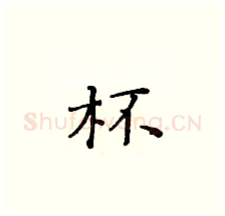 杯硬笔楷书写法,摘自黄华生硬笔书法字帖