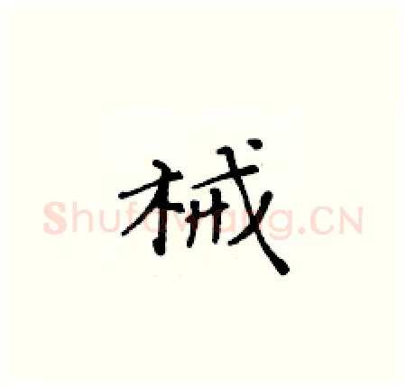械硬笔楷书写法,摘自黄华生硬笔书法字帖