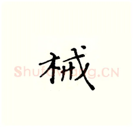 械硬笔楷书写法,摘自黄华生硬笔书法字帖