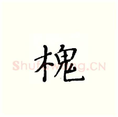 槐硬笔楷书写法,摘自黄华生硬笔书法字帖