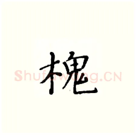 槐硬笔楷书写法,摘自黄华生硬笔书法字帖