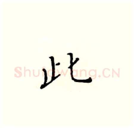 此硬笔楷书写法,摘自黄华生硬笔书法字帖