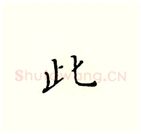 此硬笔楷书写法,摘自黄华生硬笔书法字帖