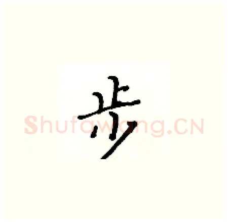 步硬笔楷书写法,摘自黄华生硬笔书法字帖