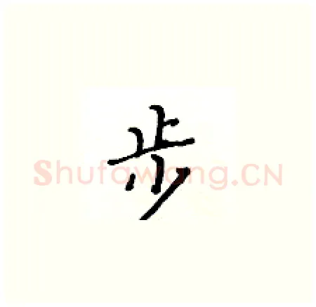步硬笔楷书写法,摘自黄华生硬笔书法字帖