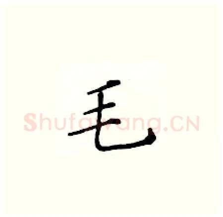 毛硬笔楷书写法,摘自黄华生硬笔书法字帖