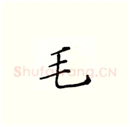 毛硬笔楷书写法,摘自黄华生硬笔书法字帖