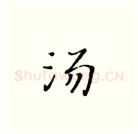 汤硬笔楷书写法,摘自黄华生硬笔书法字帖