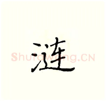 涟硬笔楷书写法,摘自黄华生硬笔书法字帖