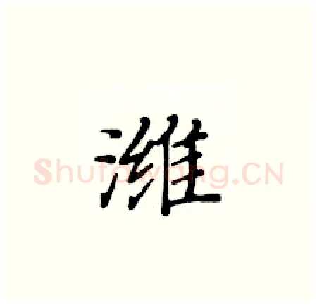 潍硬笔楷书写法,摘自黄华生硬笔书法字帖