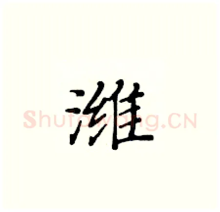 潍硬笔楷书写法,摘自黄华生硬笔书法字帖