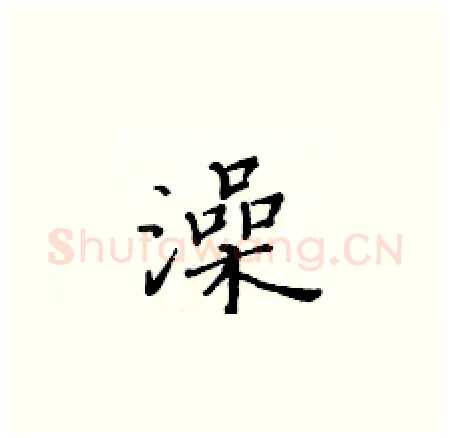 澡硬笔楷书写法,摘自黄华生硬笔书法字帖