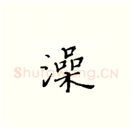 澡硬笔楷书写法,摘自黄华生硬笔书法字帖