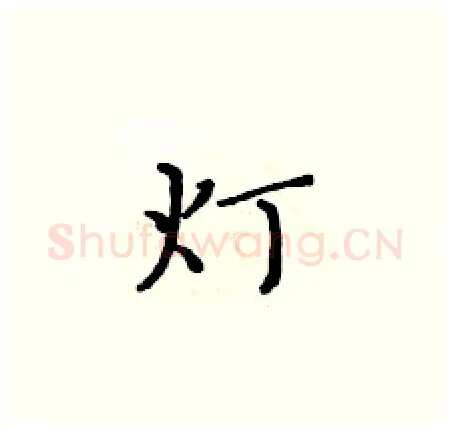 灯硬笔楷书写法,摘自黄华生硬笔书法字帖