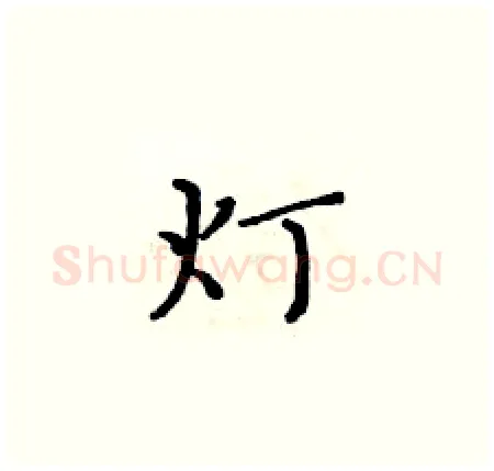 灯硬笔楷书写法,摘自黄华生硬笔书法字帖