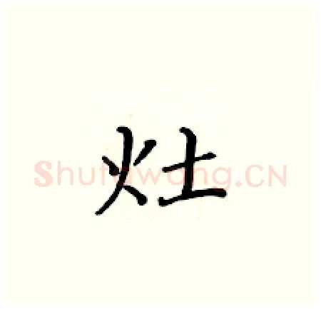 灶硬笔楷书写法,摘自黄华生硬笔书法字帖
