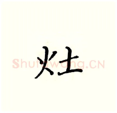 灶硬笔楷书写法,摘自黄华生硬笔书法字帖