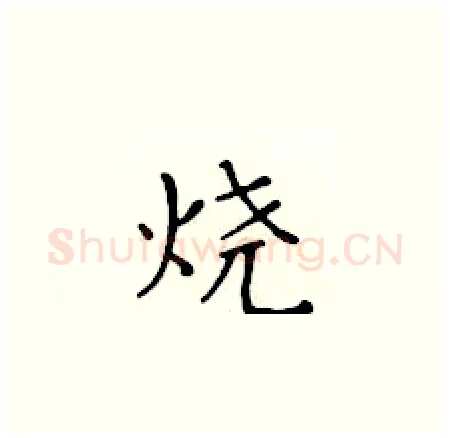 烧硬笔楷书写法,摘自黄华生硬笔书法字帖