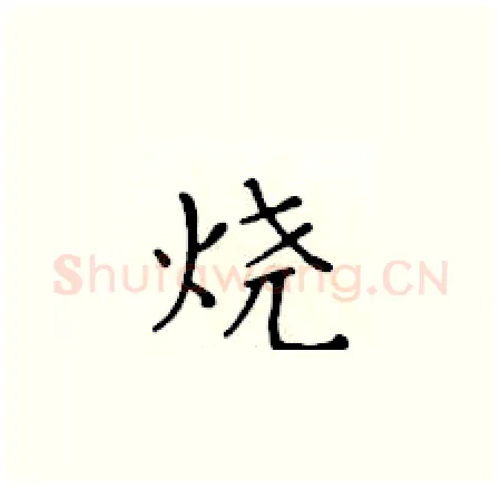 烧硬笔楷书写法,摘自黄华生硬笔书法字帖