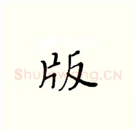 版硬笔楷书写法,摘自黄华生硬笔书法字帖