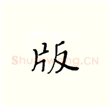 版硬笔楷书写法,摘自黄华生硬笔书法字帖