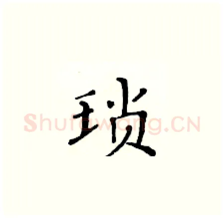 琐硬笔楷书写法,摘自黄华生硬笔书法字帖