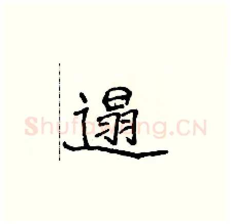 遢硬笔楷书写法,摘自侯登峰硬笔书法字帖