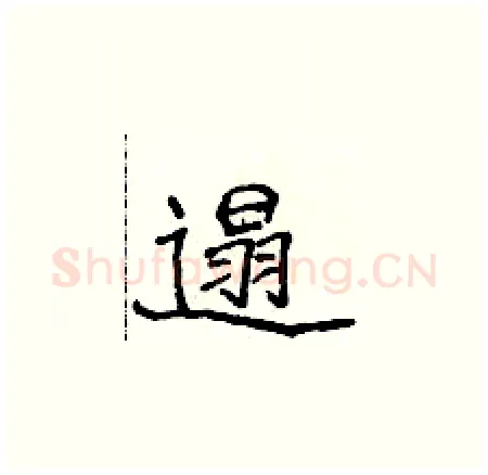 遢硬笔楷书写法,摘自侯登峰硬笔书法字帖
