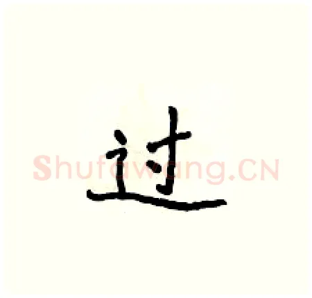 过硬笔楷书写法,摘自侯登峰硬笔书法字帖