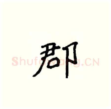 郡硬笔楷书写法,摘自侯登峰硬笔书法字帖