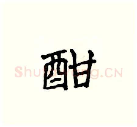 酣硬笔楷书写法,摘自侯登峰硬笔书法字帖