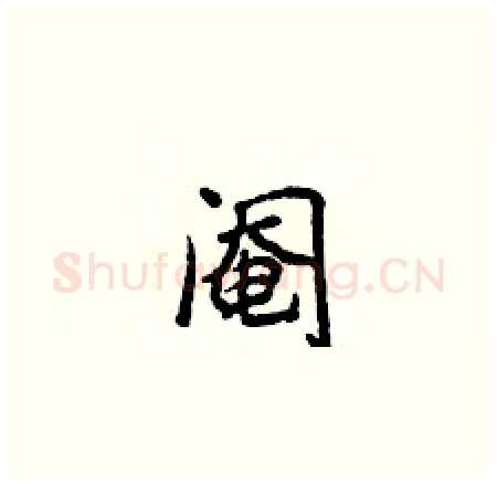 阉硬笔楷书写法,摘自侯登峰硬笔书法字帖