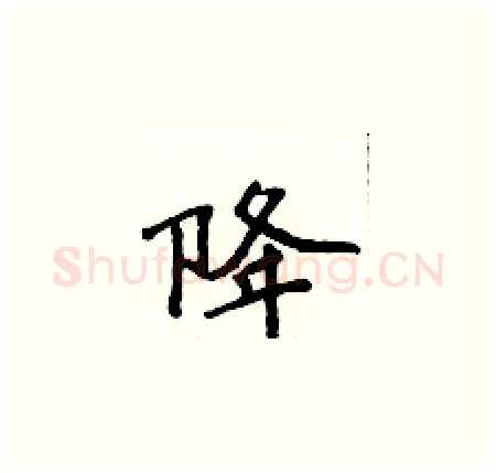 降硬笔楷书写法,摘自侯登峰硬笔书法字帖