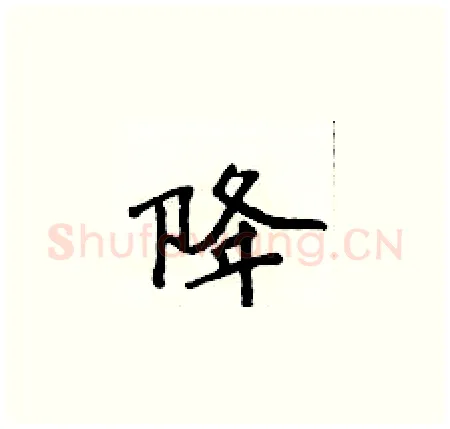降硬笔楷书写法,摘自侯登峰硬笔书法字帖