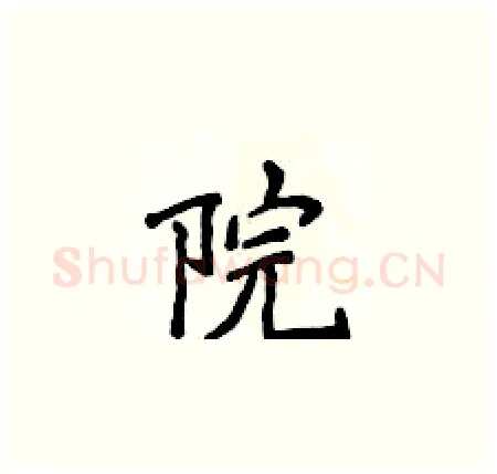 院硬笔楷书写法,摘自侯登峰硬笔书法字帖