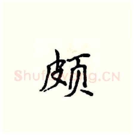 颇硬笔楷书写法,摘自侯登峰硬笔书法字帖