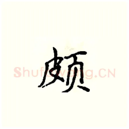 颇硬笔楷书写法,摘自侯登峰硬笔书法字帖