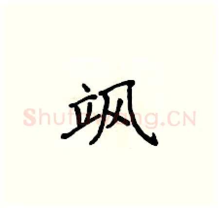 飒硬笔楷书写法,摘自侯登峰硬笔书法字帖