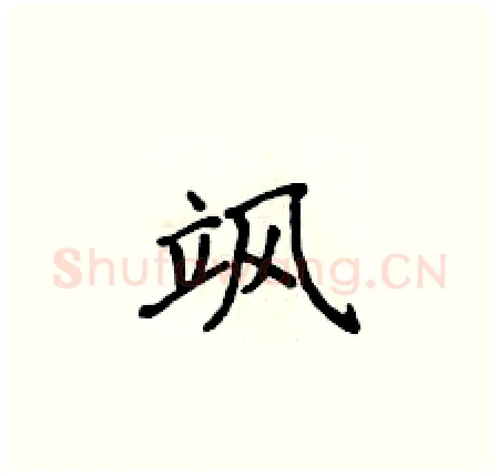 飒硬笔楷书写法,摘自侯登峰硬笔书法字帖