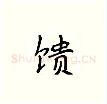 馈硬笔楷书写法,摘自侯登峰硬笔书法字帖