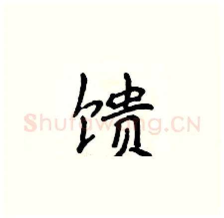 馈硬笔楷书写法,摘自侯登峰硬笔书法字帖