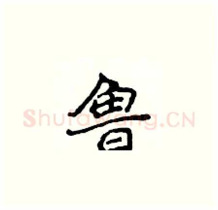 鲁硬笔楷书写法,摘自侯登峰硬笔书法字帖