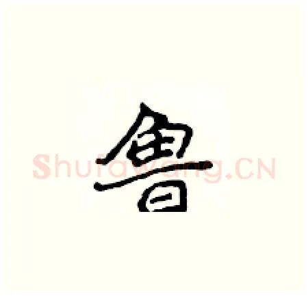鲁硬笔楷书写法,摘自侯登峰硬笔书法字帖