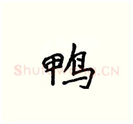 鸭硬笔楷书写法,摘自侯登峰硬笔书法字帖